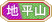 地獄平山.png 地獄平山.png
