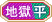 地獄平.png 地獄平.png