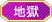 地獄.png 地獄.png
