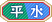 平水.png 平水.png