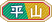 平&山.png 平&山.png