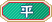 平.png 平.png